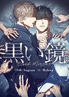 黒い鏡【タテヨミ】