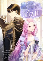 皇帝の仮面 第58話