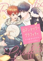 ロマンチック・グラフィティ【タテヨミ】