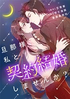 旦那様、私と契約結婚しませんか？ 第72話