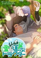 愛を運ぶトラクター 第71話