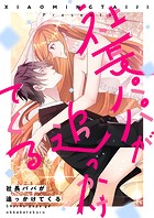 社長パパが追っかけてくる 第110話