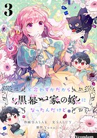 余命わずかだから黒幕一家の嫁になったんだけど