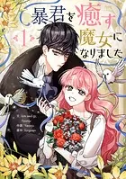 暴君を癒す魔女になりました