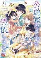 公爵家のメイドに憑依しました
