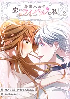 男主人公の恋のライバルは私！？