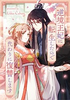 逆境王妃に転生したので代わりに復讐します 第121話