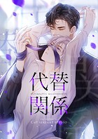代替関係 第20話