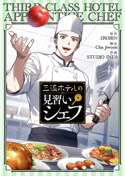 三流ホテルの見習いシェフ 第39話