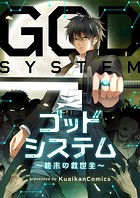 ゴッドシステム〜終末の救世主〜 第259話