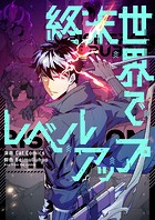 終末世界でレベルアップ 第235話