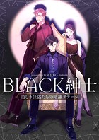 BLACK紳士〜美しき怪盗たちの暗躍ステージ〜 第93話