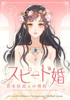 スピード婚〜若き社長との契約〜 2