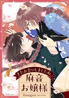 またお会いしましたね、麻音お嬢様 第24話