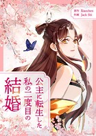 公主に転生した私の二度目の結婚 第67話