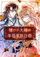 嫌われ夫婦の幸福家族計画 第37話