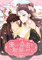 優しい皇帝を取り戻します【タテヨミ】