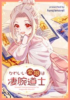かわいい愛娘は凄腕道士 第29話