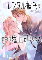 レンタル彼氏は会社の鬼上司でした！ 第84話