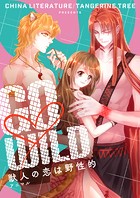 GO◇WILD～獣人の恋は野性的～【タテヨミ】