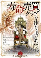 寿命売買クラブを作りました 第192話