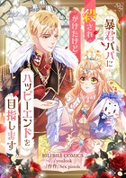 暴君パパに殺されかけたけどハッピーエンドを目指します 第67話