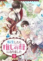 転生したら推しの母になりました