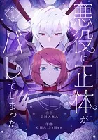 悪役に正体がバレてしまった