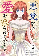 悪党から愛を迫られています