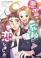 悪霊だけど死神に恋しました 第16話
