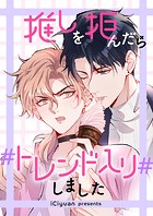 推しを拒んだらトレンド入りしました 第272話