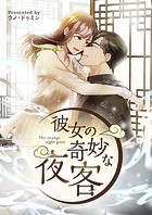 彼女の奇妙な夜客 第59話