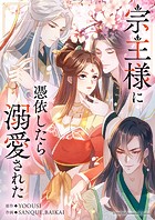宗主様に憑依したら溺愛された 第68話