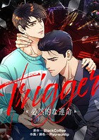 Trigger〜必然的な運命〜 第17話