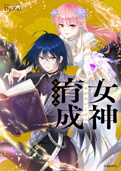 女神育成システム 第51話