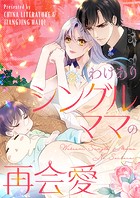 わけありシングルママの再会愛 第194話