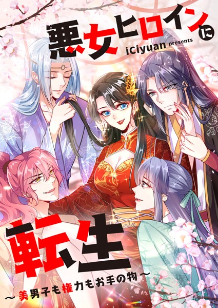 悪女ヒロインに転生〜美男子も権力もお手の物〜 第165話