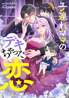 子連れママのデキちゃった恋 第210話
