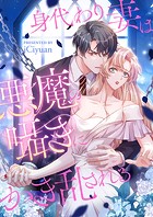 身代わり妻は悪魔の囁きにかき乱される 第221話