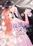 腹黒社長にハメられました 第197話