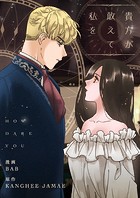 貴方が敢えて私を 第40話
