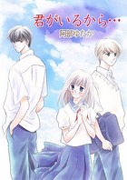 君がいるから… 第48話