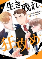 生き残れ、狂攻め！ 第8話