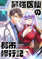 最強医仙の都市修行記 第329話