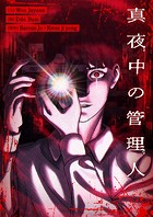真夜中の管理人 第41話