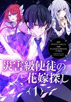 災害級使徒の花嫁探し 第315話