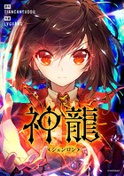 神龍〜シェンロン〜 第186話
