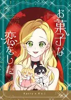 お菓子な恋をした【タテヨミ】