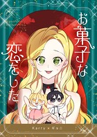 お菓子な恋をした 第52話