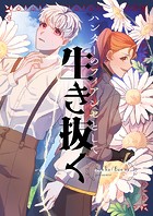 ハンターのフィアンセとして生き抜く 第38話